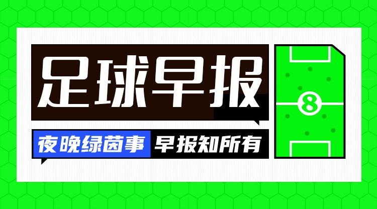kaiyun.com-早报：阿森纳率先晋级欧冠决赛